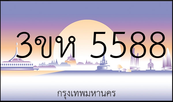3ขห 5588